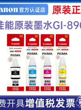 佳能原装GI-890BK C M Y黑青蓝红黄彩色墨水G4800/G3800/G2800/G4810/G3810/G2810/G1800/G1810连供打印机
