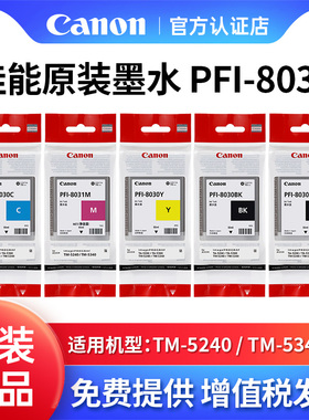 Canon/佳能PFI-8030原装墨水连供绘图仪填充CMYK黑色黄色红色蓝色彩色颜料适用TM-5240 / TM-5340
