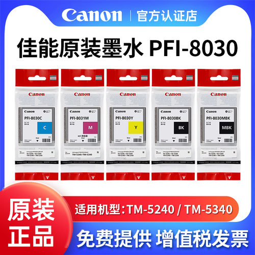 Canon/佳能PFI-8030原装墨水连供绘图仪填充CMYK黑色黄色红色蓝色彩色颜料适用TM-5240 / TM-5340