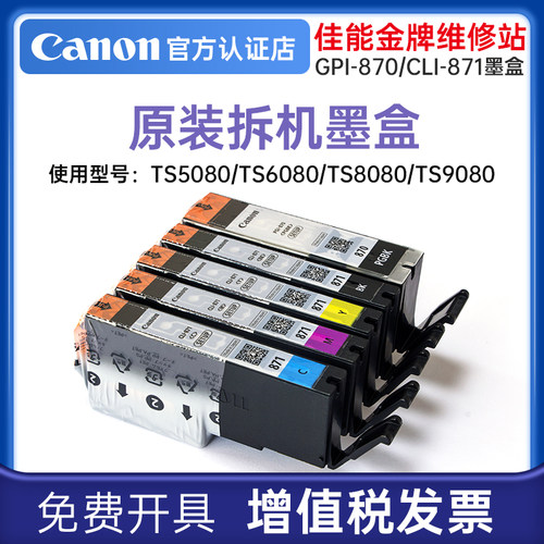 佳能PGI-870PGBK CLI-871BK C M Y GY裸原装TS5080 TS6080 TS8080 TS9080国产兼容墨盒