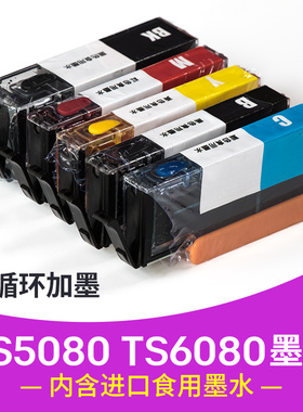 糯米纸打印机食用墨盒佳能TS5080 TS6080数码蛋糕打印机棒棒糖打印机870 871进口可食用墨水连喷彩色填充墨盒