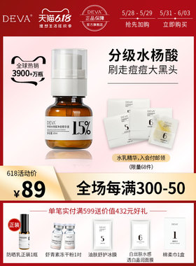 DEVA水杨酸精华原液祛痘淡痘印去闭口粉刺黑头控油收毛孔官方正品