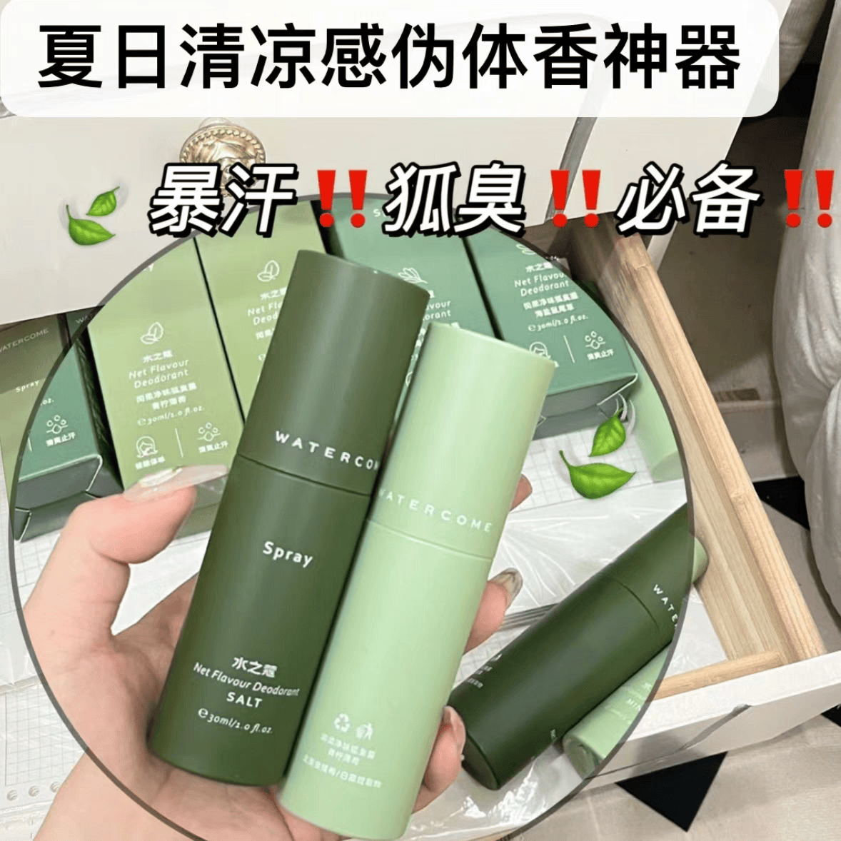 30ml止汗去味腋下喷雾水之蔻