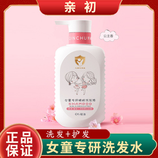 亲初儿童洗发水宝宝柔顺正品官方品牌女童去屑止痒洗发露女孩专用