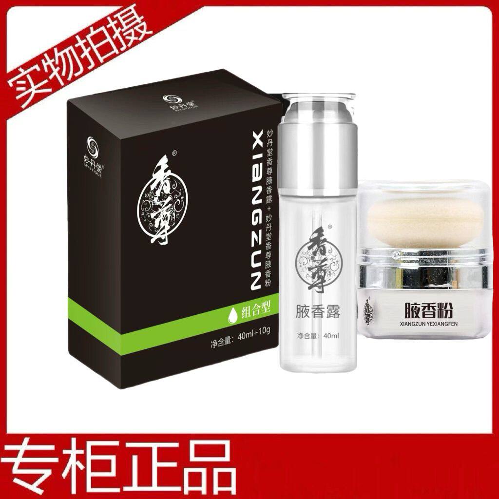 妙丹堂香尊腋香露半月清狐臭腋香粉香体喷剂消除汗臭腋臭体组合型
