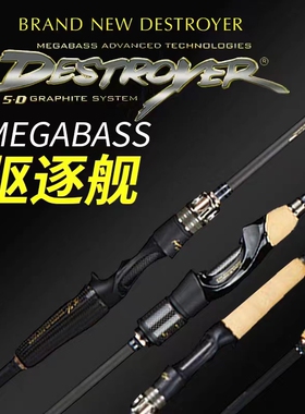 MEGABASS DESTROYER 新款驱逐舰破坏王路亚竿鲈鱼竿鳜鱼翘嘴路竿