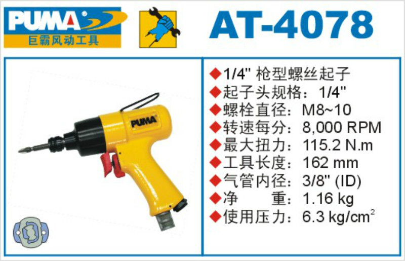 PUMA巨霸气动螺丝刀巨霸AT-4078风动螺丝批 1/4枪型螺丝起子