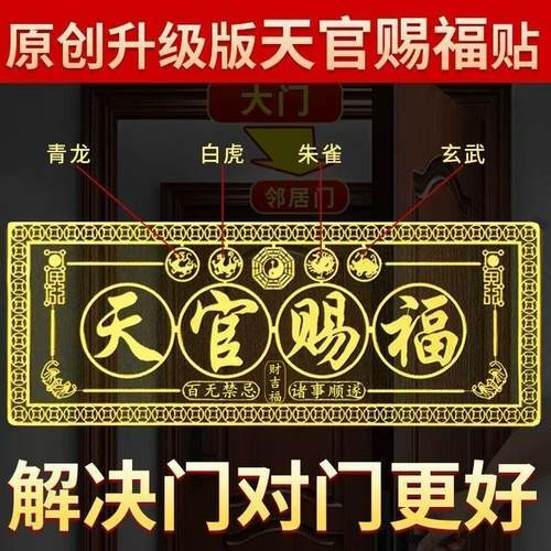 横版天官赐福门贴门对门金属贴解决入户门对电梯门对厕所