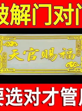 横款天官赐福金属贴门贴