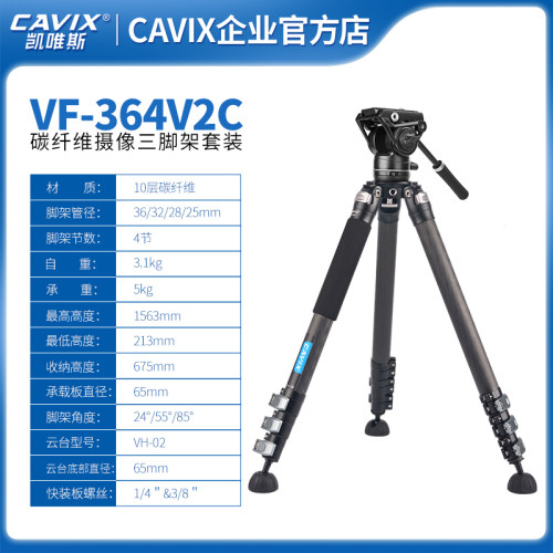 凯唯斯/CAVIX VF-364V2C液压云台摄像三脚架摄影单反摄像机碳纤维