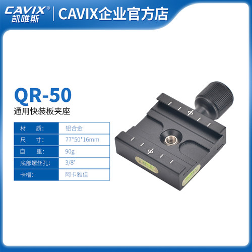 CAVIX/QR-50通用快装板底座 云台底座 快装板夹座 稳定器 带快装