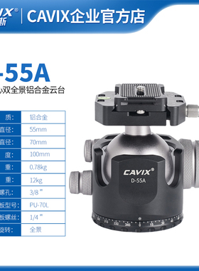CAVIX凯唯斯D-55A单全景低重心双开口55mm大球体球形微调阻尼云台