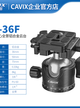 CAVIX/凯唯斯 H-36F云台铝合金低重心大球体直径全景阻尼带水平仪