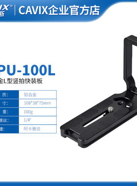 CAVIX快装L型竖拍板智云稳定器三脚架液压云台通用型快装板