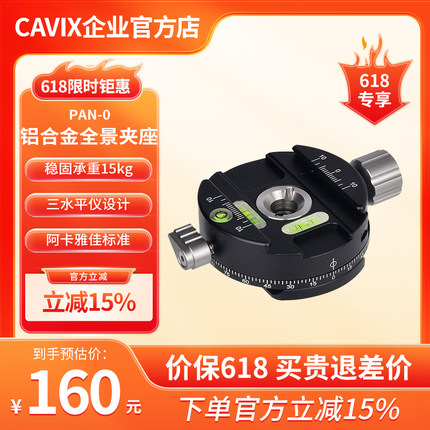 CAVIX/PAN-01360度旋转全景云台摄影接片云台底座 分度盘夹座