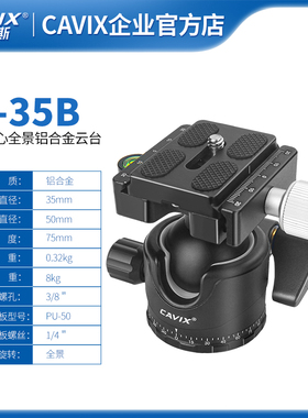 CAVIX凯唯斯H-35B低重心球型云台全景单反三脚架云台35MM一字锁紧