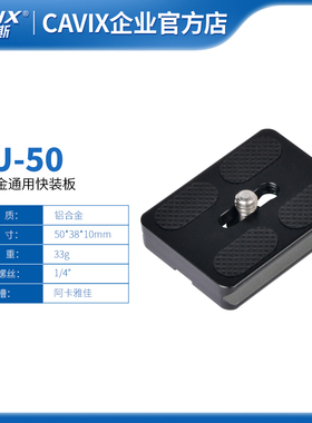 CAVIX/凯唯斯PU-50通用快装板思锐百诺RRS,通用雅佳标准厂家直销