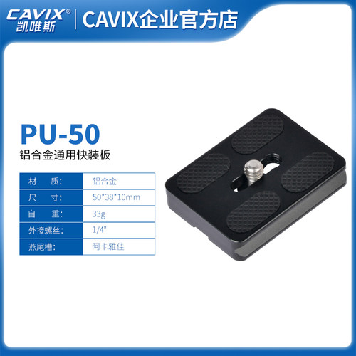 CAVIX/凯唯斯PU-50通用快装板思锐百诺RRS,通用雅佳标准厂家直销