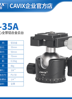 CAVIX凯唯斯H-35A低重心球型云台全景单反三脚架云台35MM一字锁紧