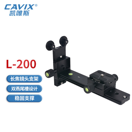 CAVIX  L200 长焦镜头支架观鸟大炮长焦镜头快装板支架