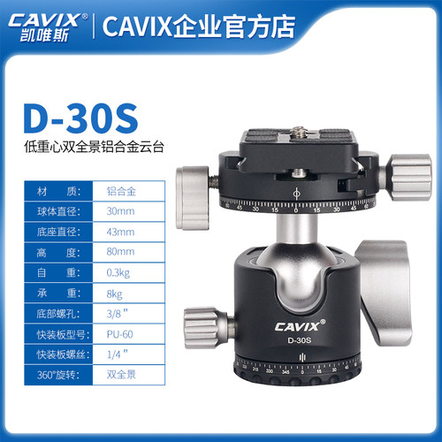 CAVIX 凯唯斯D30S全景夹座双全景低重心球体单反三脚架球形云台