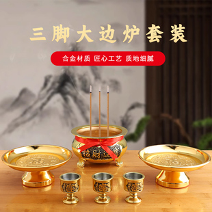 三脚大边香炉家用供具套装合金果盘铜酒杯店铺开业供财神供器摆件