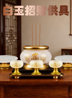 白玉供具招财套装家用插香炉