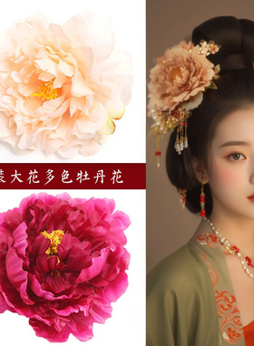 唐风大牡丹花12厘米19厘米红色大花唐装襦裙头饰仿真花贵妃表演