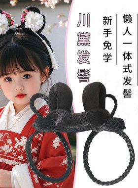 苏州原创儿童川黛一体式发髻
