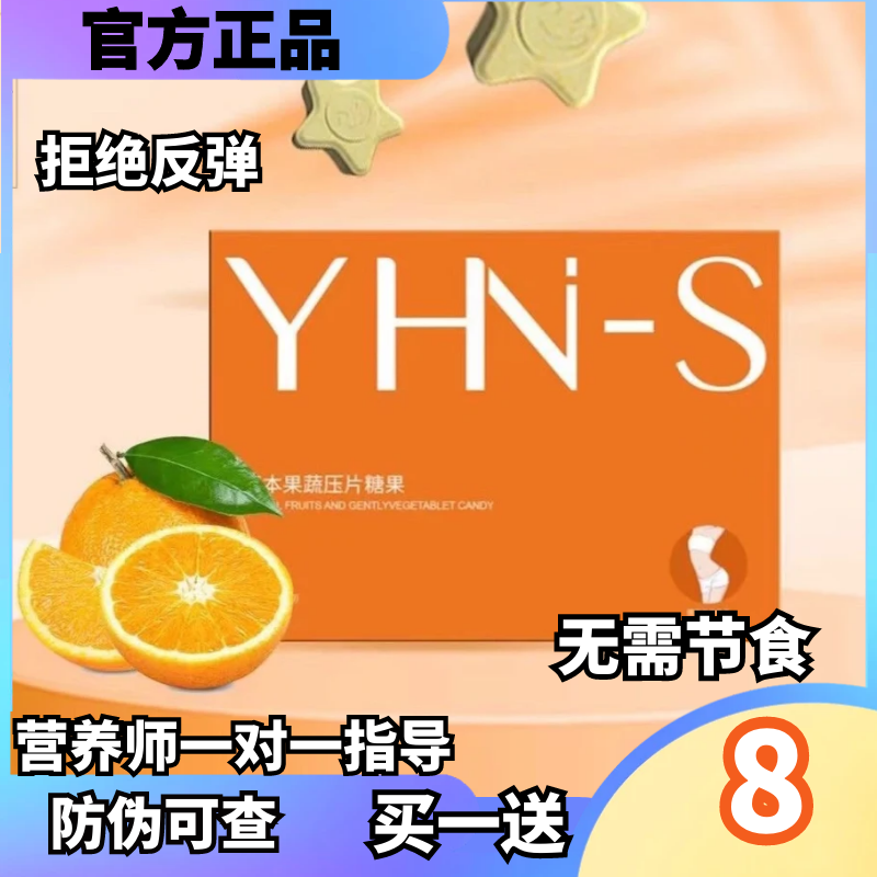 YHN-S约会女神草本果蔬压片糖果益生元瘦全身加强版神奇果蔬糖果