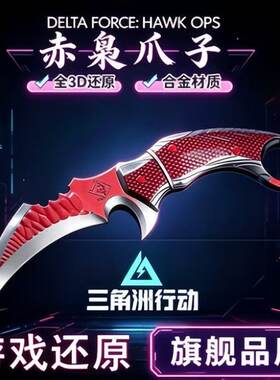 赤霄赤枭爪子三角洲行动游戏模型武器模型合金同款摆件钥匙扣