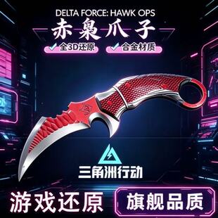 赤霄赤枭爪子三角洲行动游戏模型武器模型合金同款摆件钥匙扣