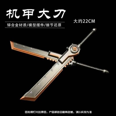 和平吃鸡精英游戏动力机甲机甲大刀模型金属冷风火焰刀模型摆件