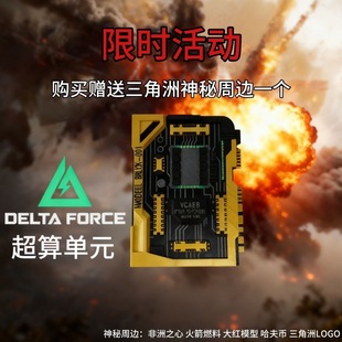 三角洲行动超算单元三角洲大红模型曼德尔启动摆件模型3d打印