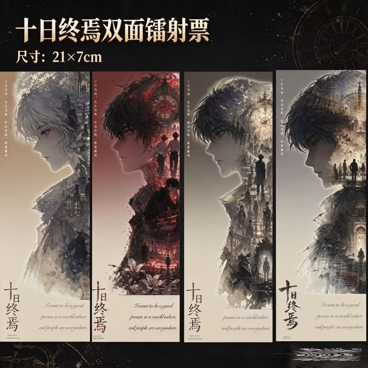 十日终焉周边高清镭射票4张一套齐夏陈俊南余念安同人衍生礼品