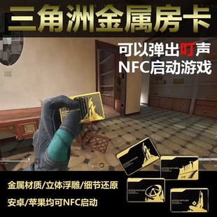 三角洲行动金属卡片加厚NFC航天基地零号大坝总裁会客厅钥匙模型