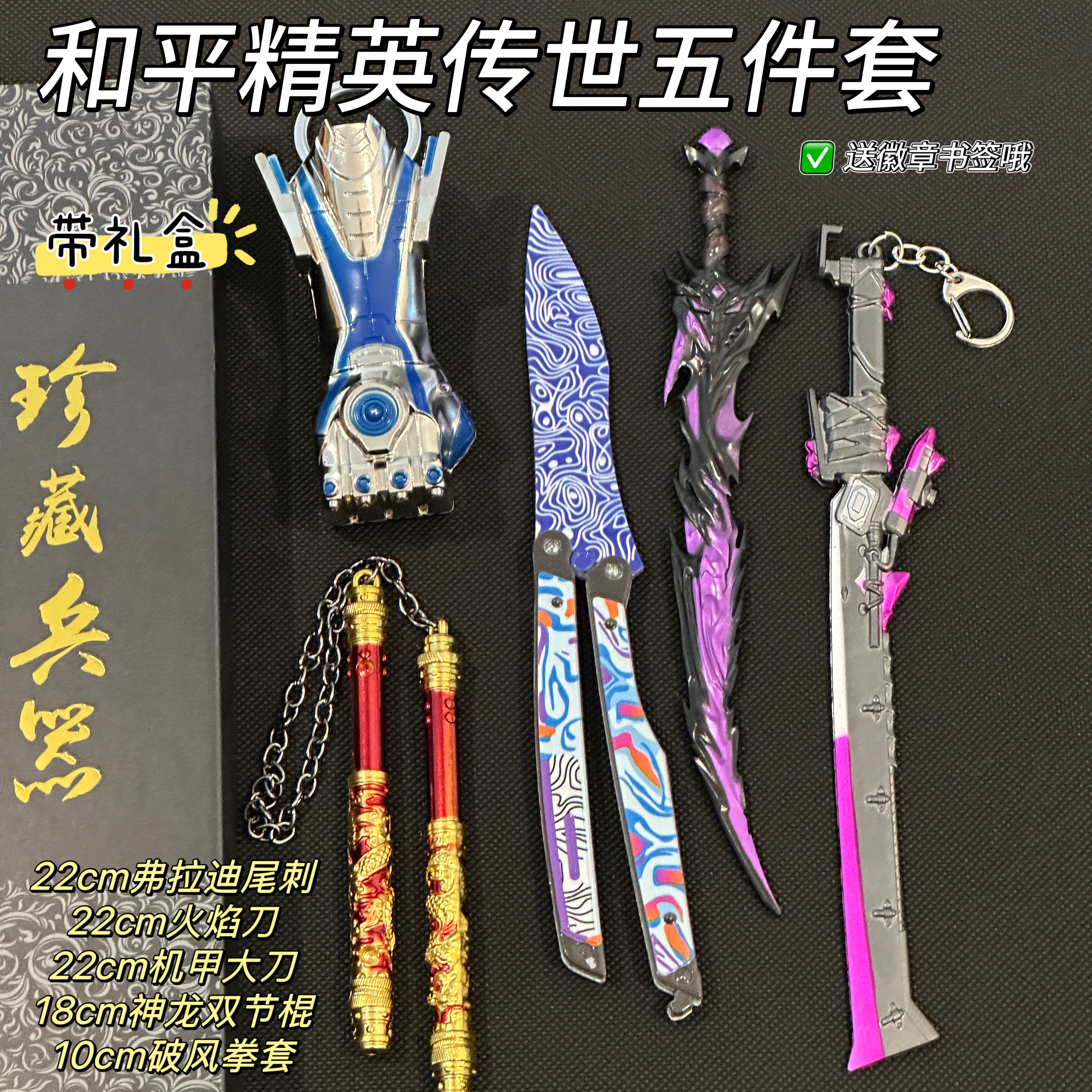 火焰刀儿童玩具金属工艺品摆件全套装备和平精英游戏神龙双节棍