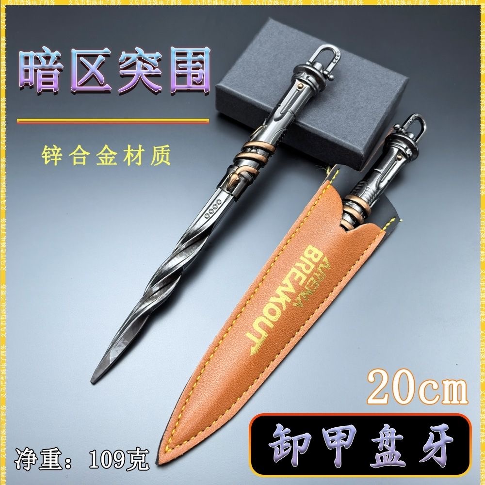 暗区突围彻甲盘牙利刃周边武器模型盘牙彻甲合金摆件耍帅神器玩具