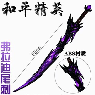 和平精英传世武器模型战镰兵器模型COS道具摆件大号玩具男孩