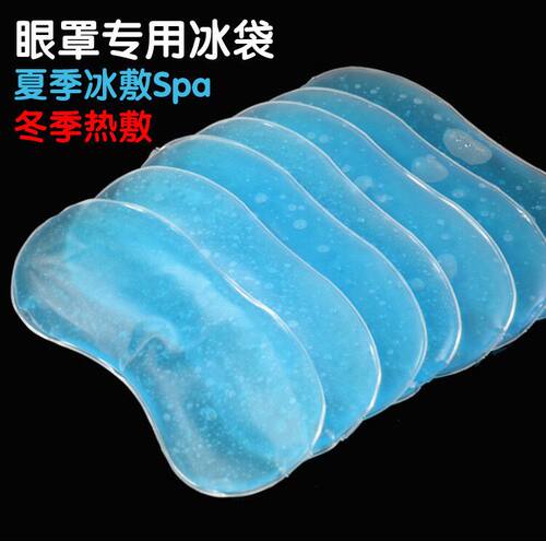 去黑眼圈冰敷冰袋眼罩凝胶水袋