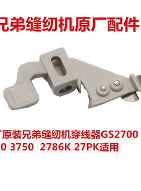 兄弟缝纫机穿线器原厂原装GS2700 2750 3700 3750 2786K 27PK适用