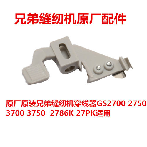 兄弟穿线器缝纫机原厂