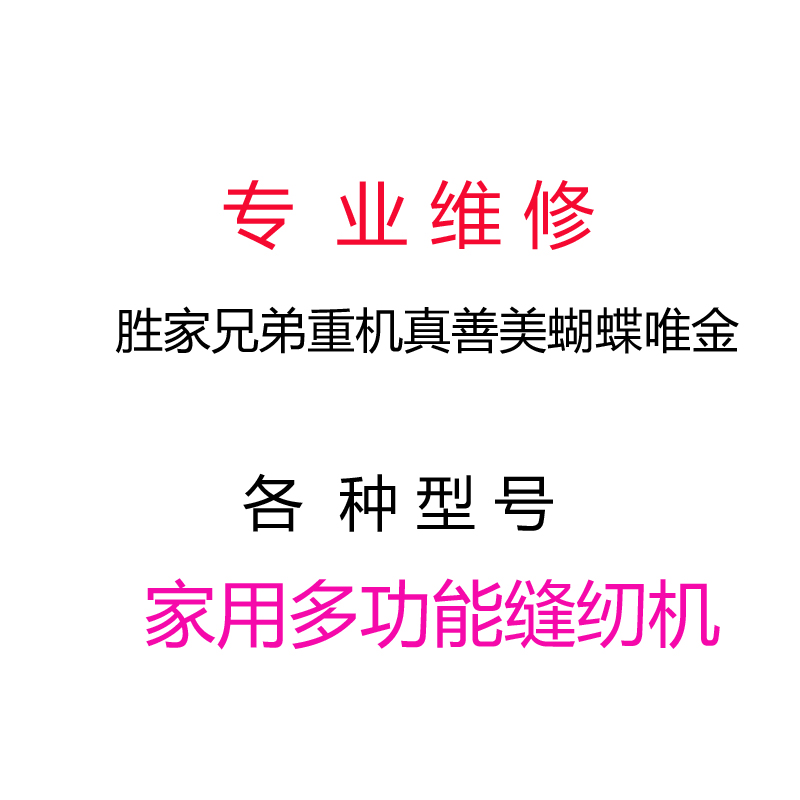 专业维修缝纫机兄弟胜家重机真善美唯金蝴蝶各种型号家用多功能 居家布艺 缝纫机 原图主图