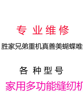 胜家专业维修蝴蝶多功能缝纫机