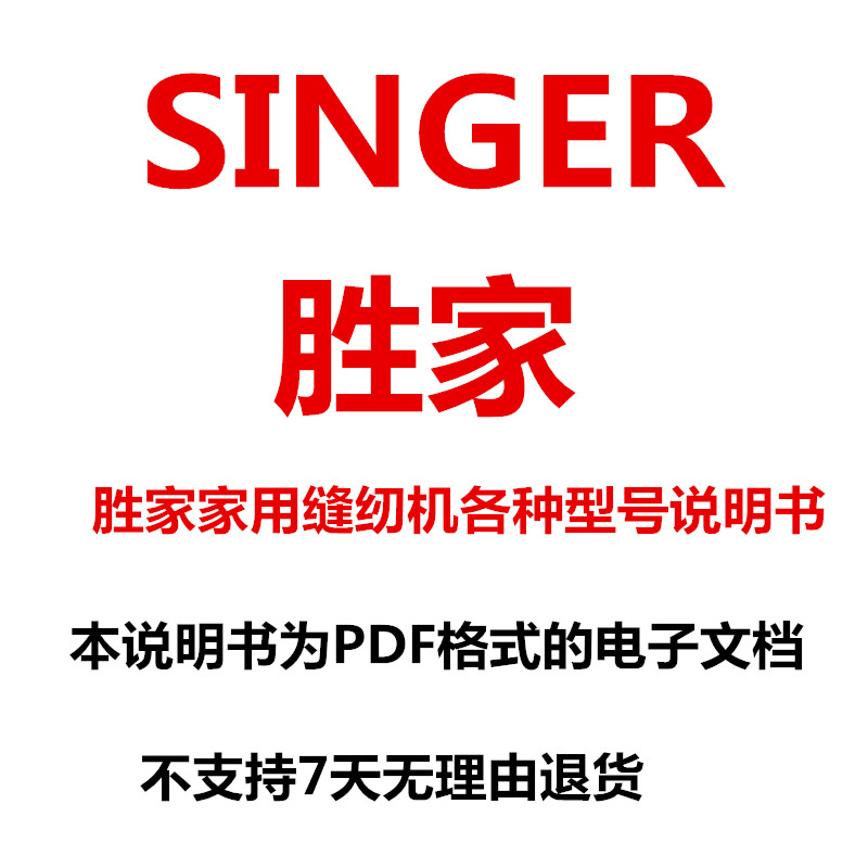 胜家家用缝纫机中文说明书大全各种型号