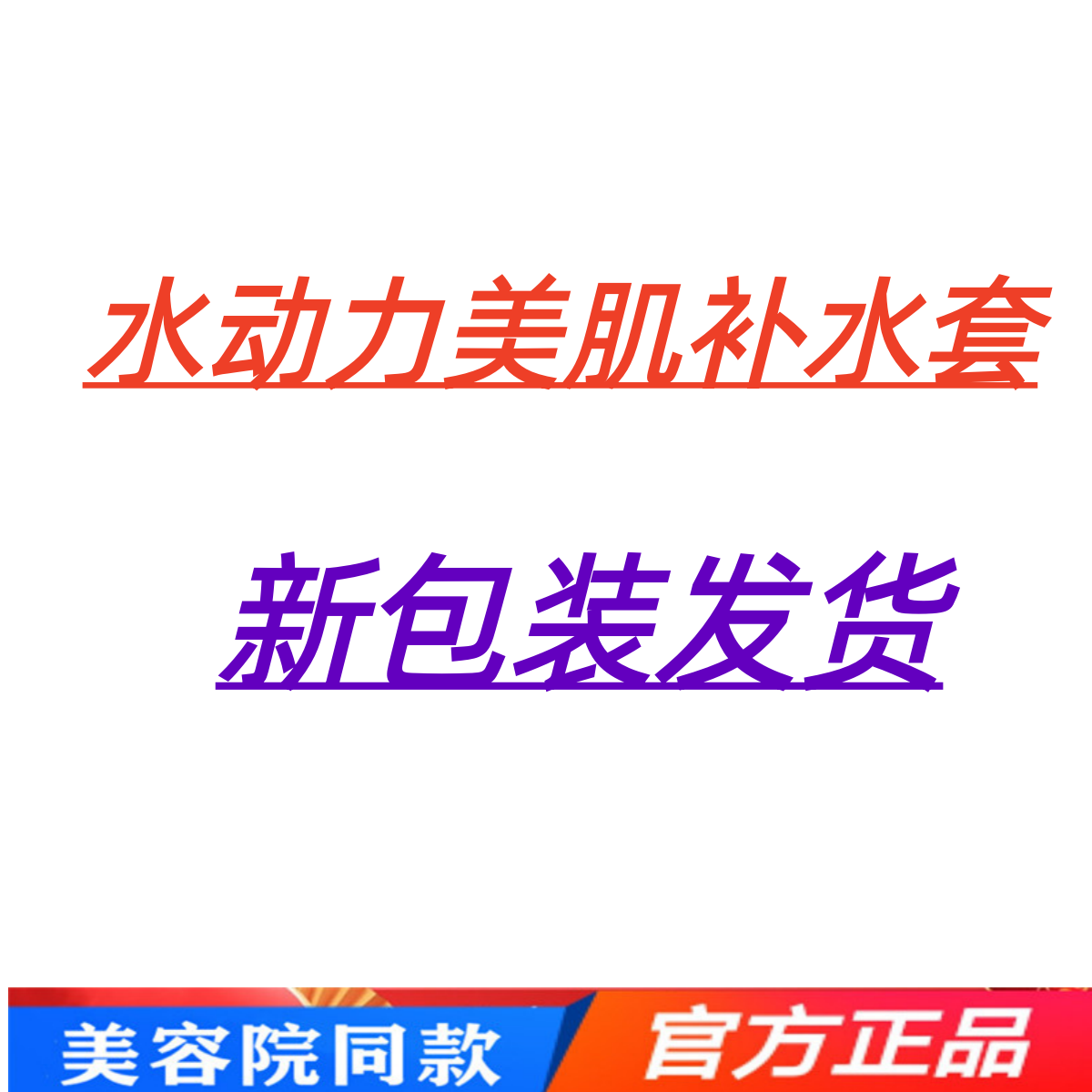 专柜正品水动力美肌补水套水疗滋润保湿套美容院化妆同款