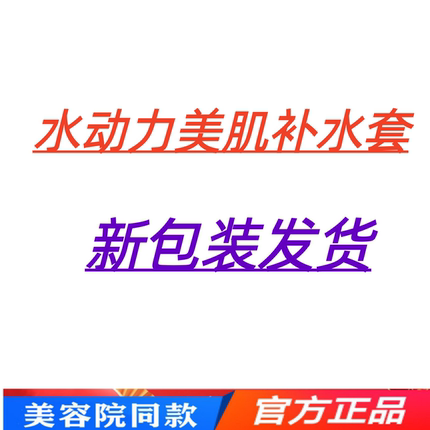 专柜正品水动力美肌补水套水疗滋润保湿套美容院化妆同款