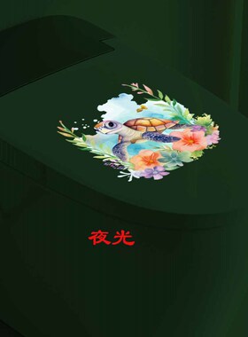 夜光海龟海洋马桶贴智能卫生间