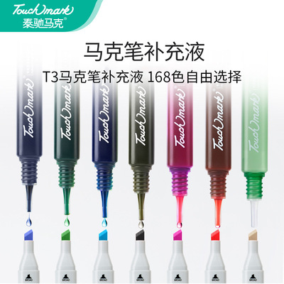 马克笔补充液168色酒精油性
