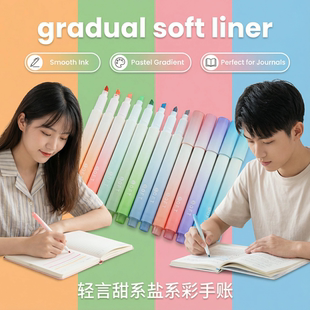 gradual荧光笔soft笔柳远锦lyj彩手账highlighter笔轻言甜系盐系
